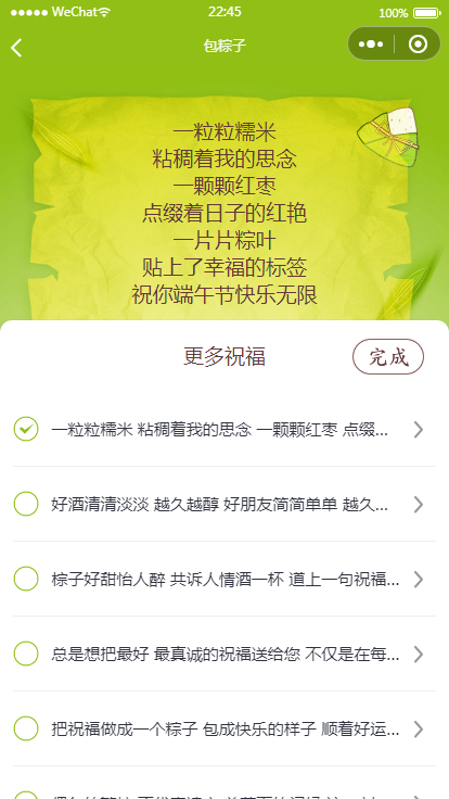 端午送祝福语小程序源码（可对接流量主）插图2