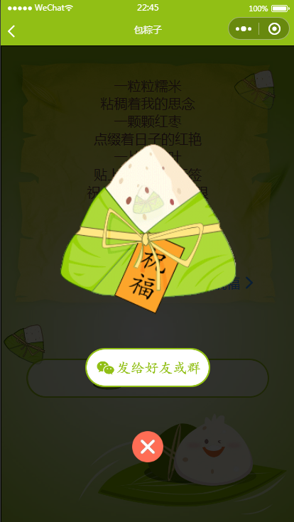 端午送祝福语小程序源码（可对接流量主）插图3