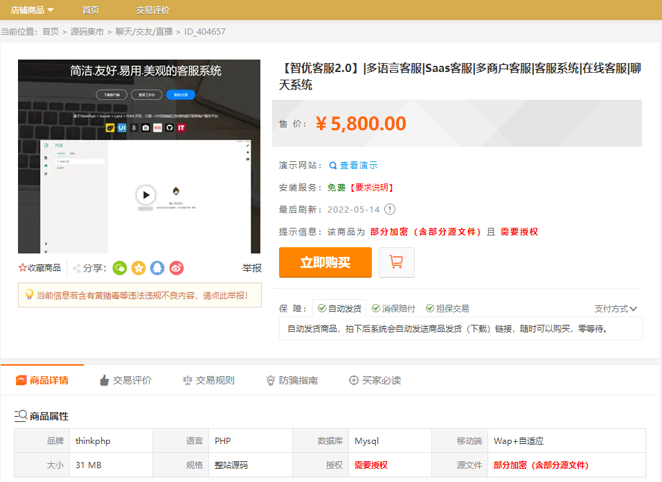 某站价值5800元的【智优客服2.0】|多语言客服|Saas客服|多商户客服|客服系统|在线客服|聊天系统插图