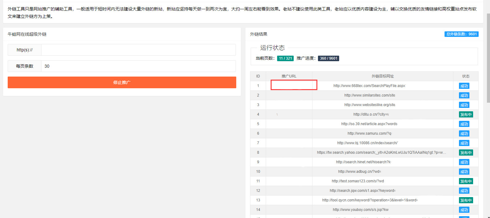 网站推广外链工具源码上传即可使用