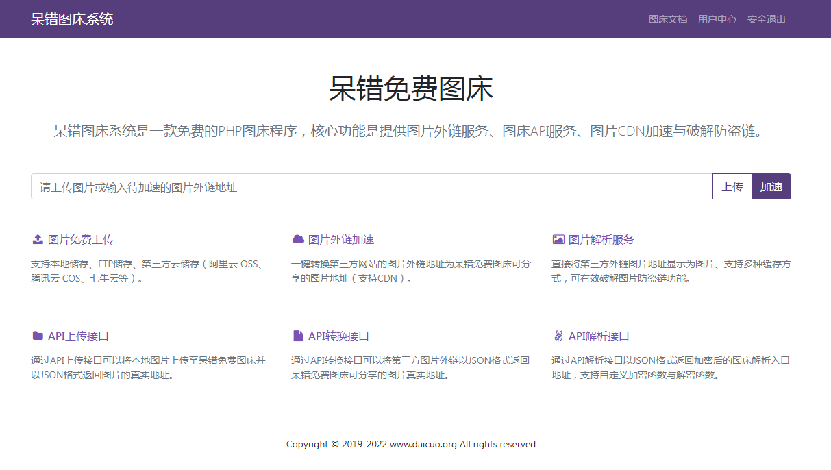 呆错图床系统源码插图