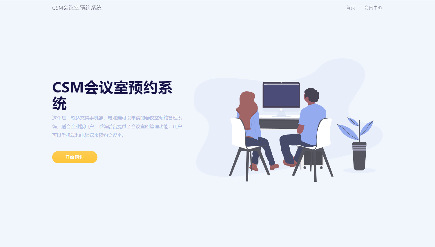 CSM会议室预约系统源码插图