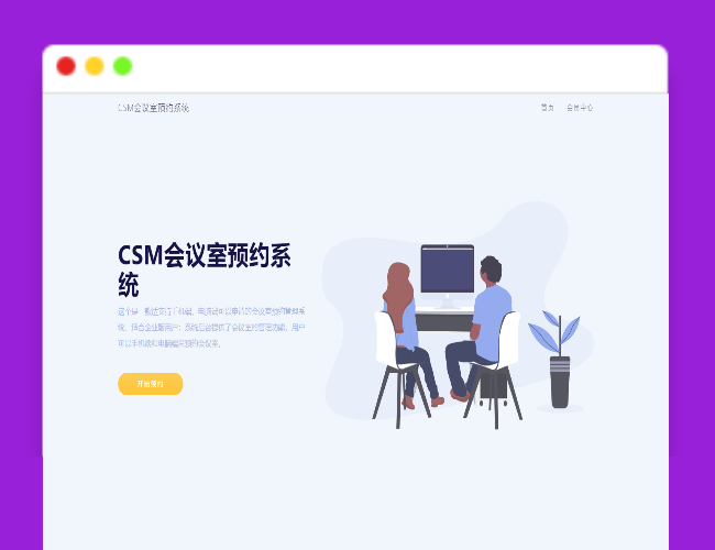 CSM会议室预约系统源码