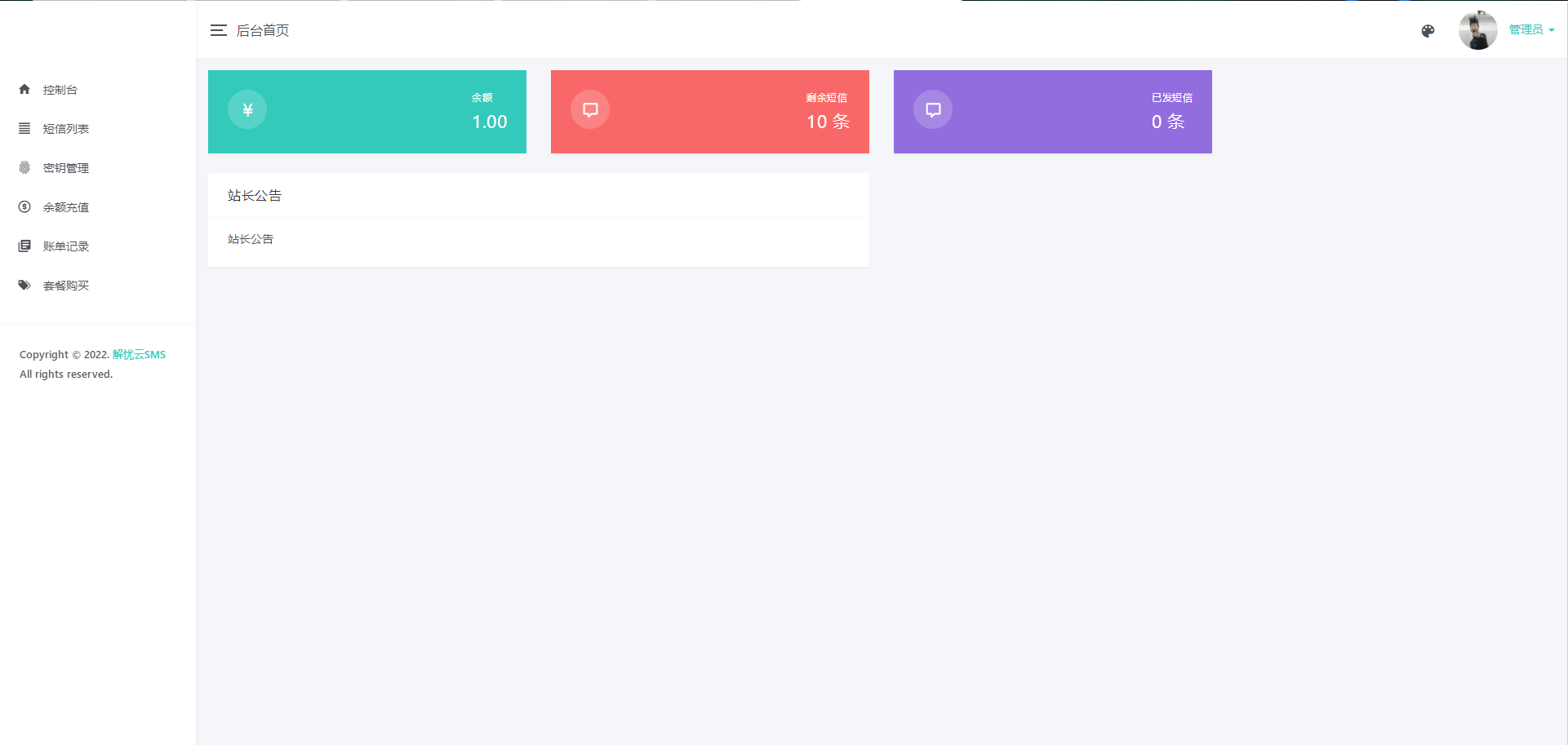 解忧云SMS短信服务平台系统/短信发送系统/全解密完美版插图