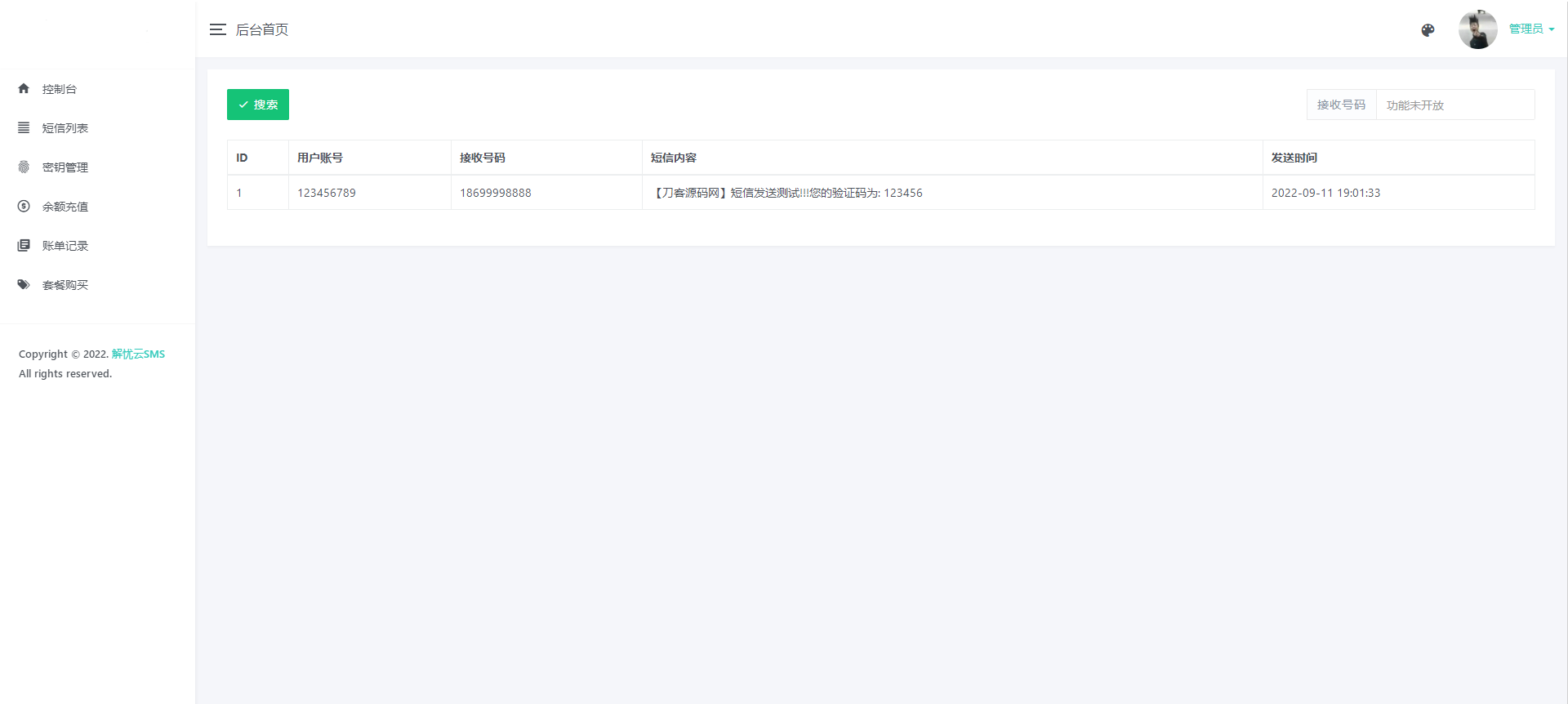 解忧云SMS短信服务平台系统/短信发送系统/全解密完美版插图1