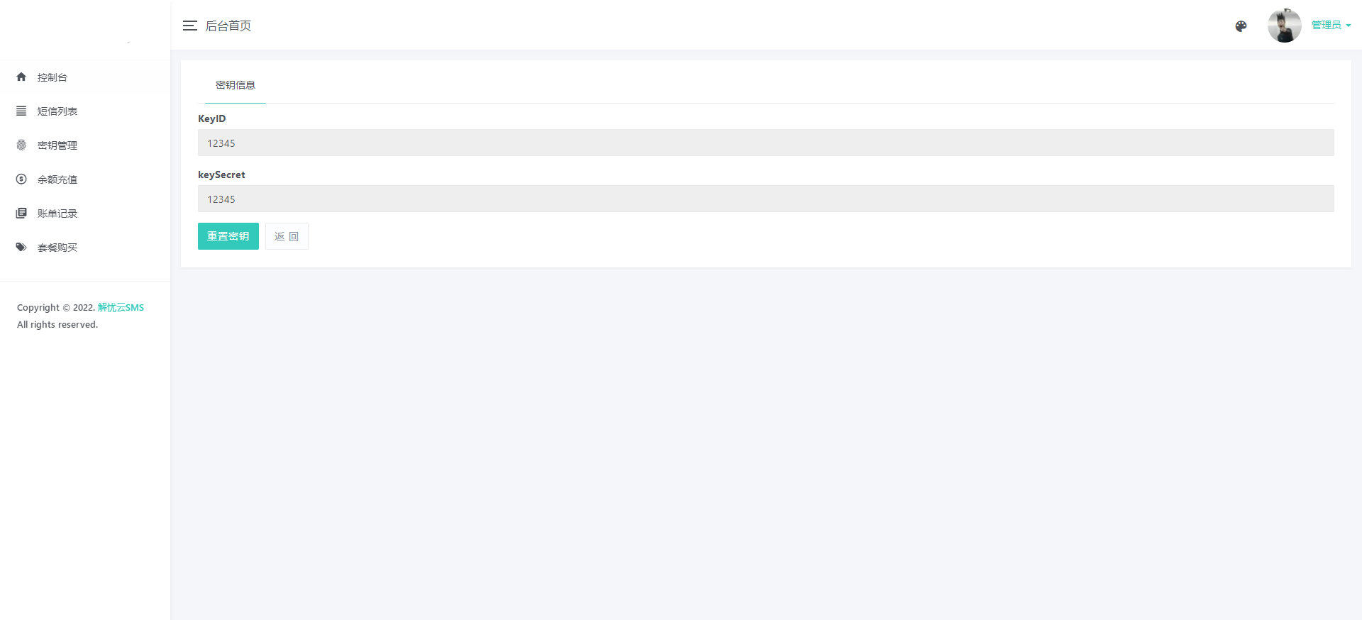 解忧云SMS短信服务平台系统/短信发送系统/全解密完美版插图2