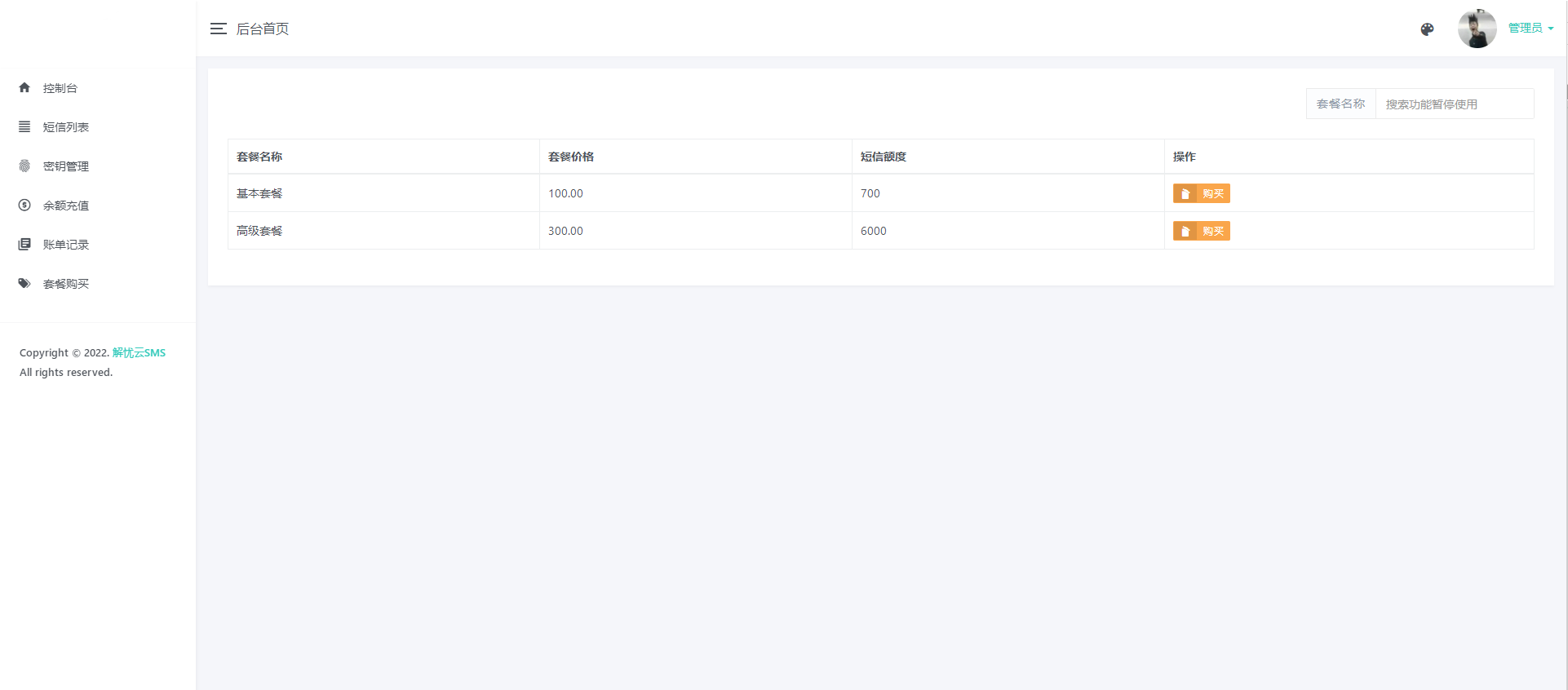 解忧云SMS短信服务平台系统/短信发送系统/全解密完美版插图3