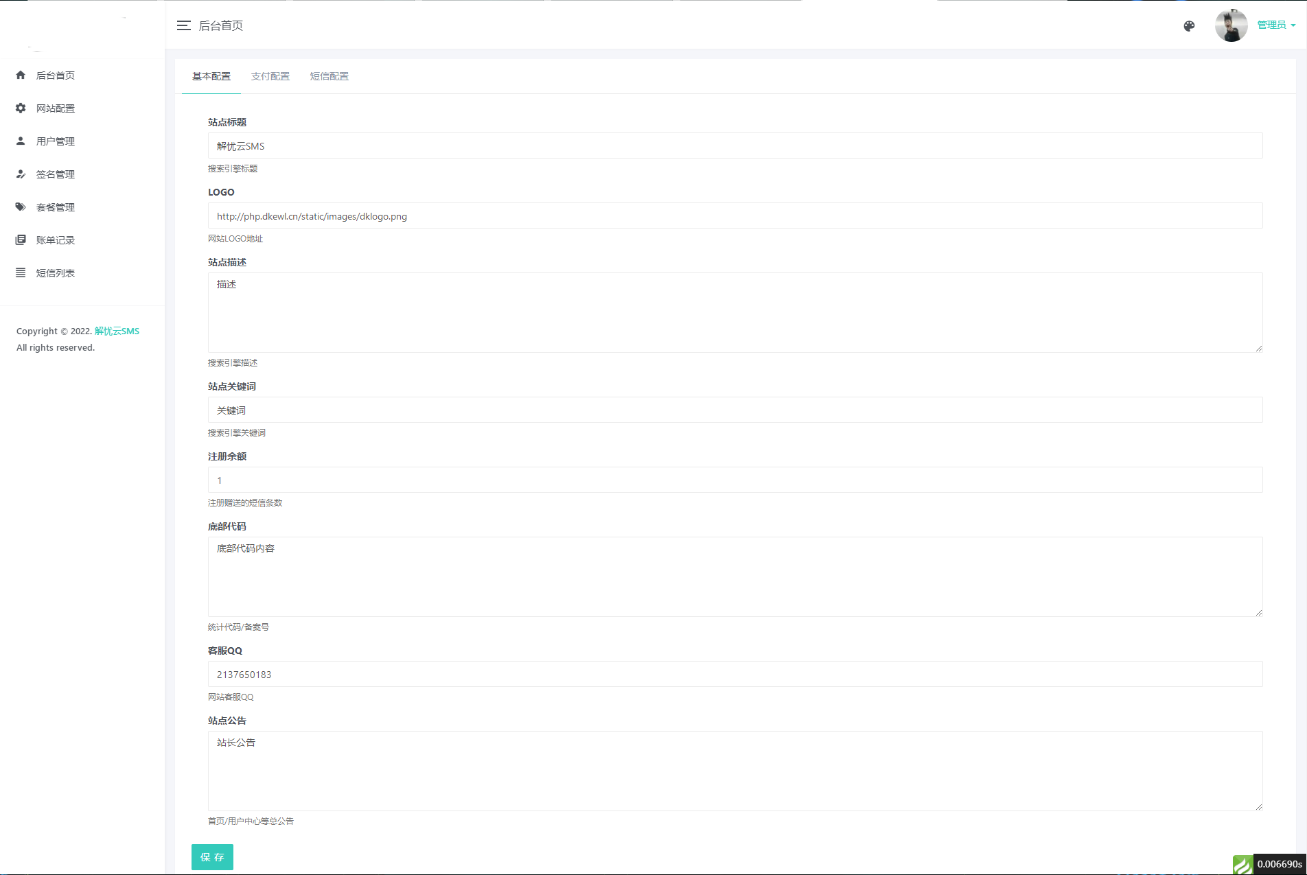 解忧云SMS短信服务平台系统/短信发送系统/全解密完美版插图6