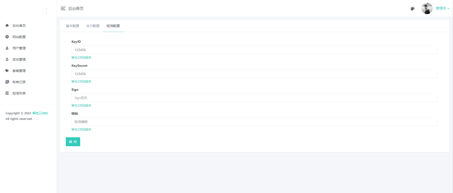 解忧云SMS短信服务平台系统/短信发送系统/全解密完美版插图7