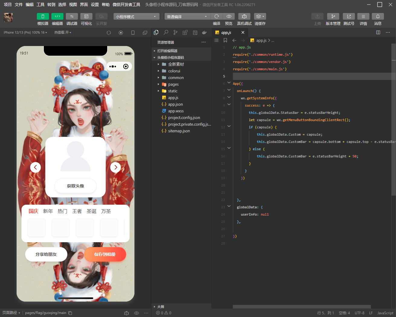 新年国庆圣诞节日头像框小程序源码&带流量主广告插图1 新年国庆圣诞节日头像框小程序源码&带流量主广告插图1