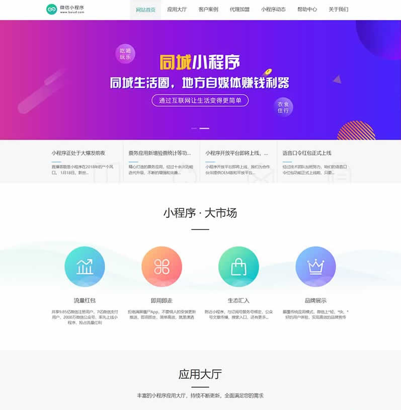 微信小程序开发代理展示销售(PC+WAP)&pbootcms网站模板/软件开发公司网站源码