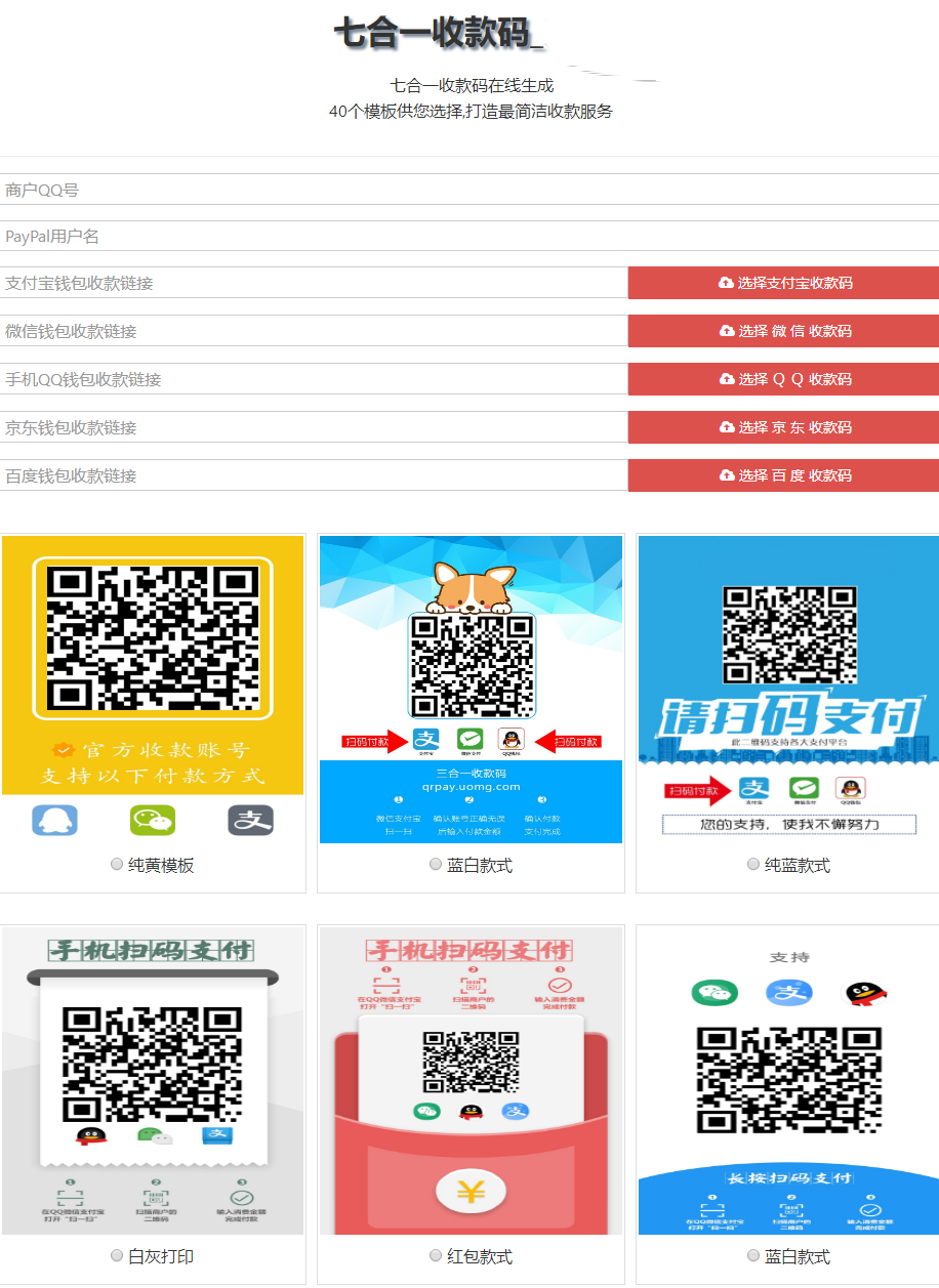 七合一收款码源码_34款样式_收款码合成系统插图