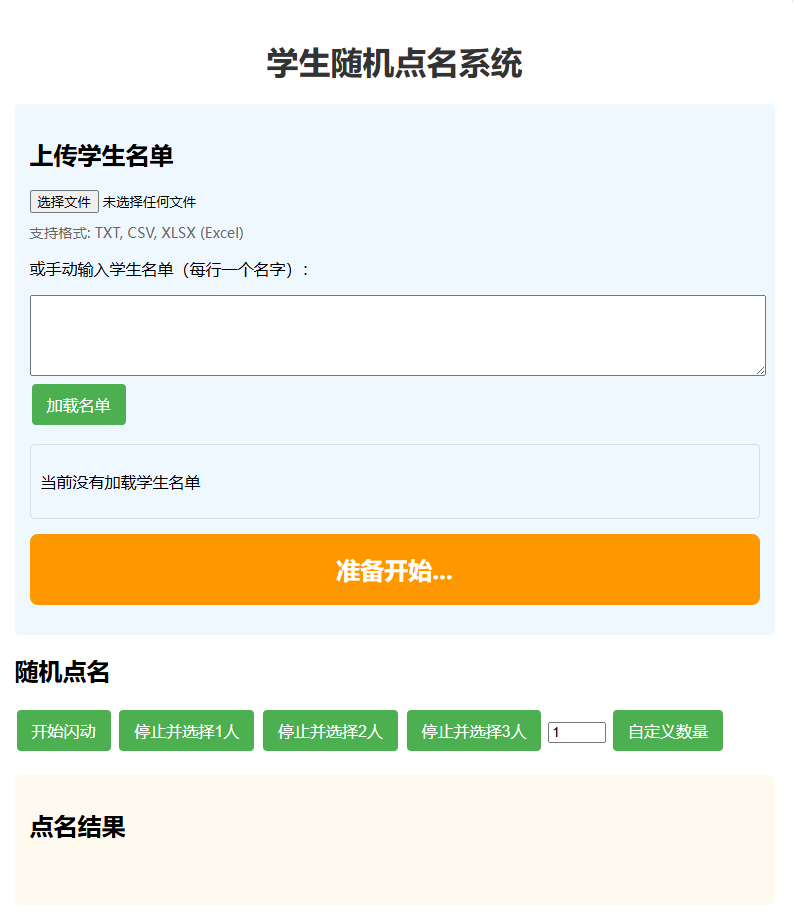 带语音播报 随机点名系统 html班级课堂点名系统插图