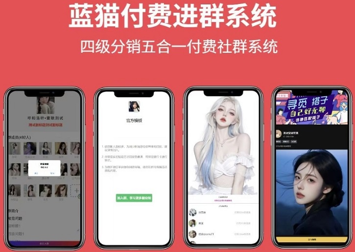 蓝猫付费进群系统公益版系统源码 附五合一体