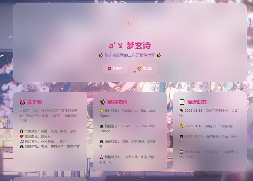 带有精美的粉色二次元风格个人主页源码，采用现代化的玻璃拟态设计和丰富的动画效果