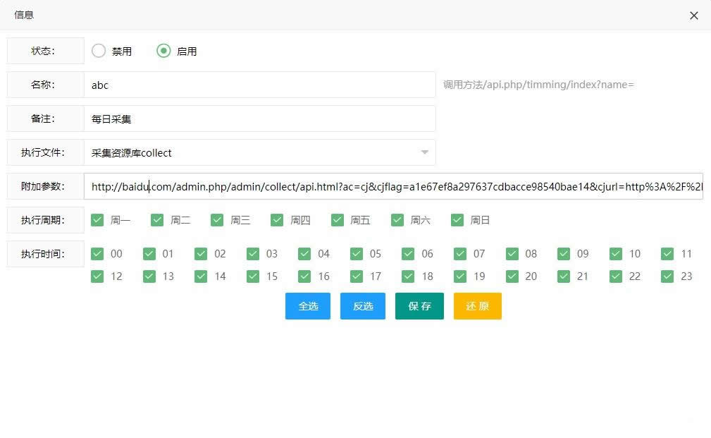 分享苹果CMSV10宝塔全自动定时采集教程插图3