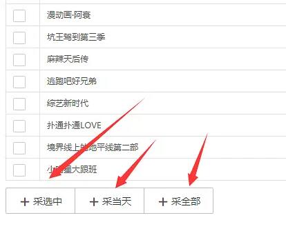 苹果cmsV10采集插件下载 定时全自动采集插图3 苹果cmsV10采集插件下载 定时全自动采集插图3
