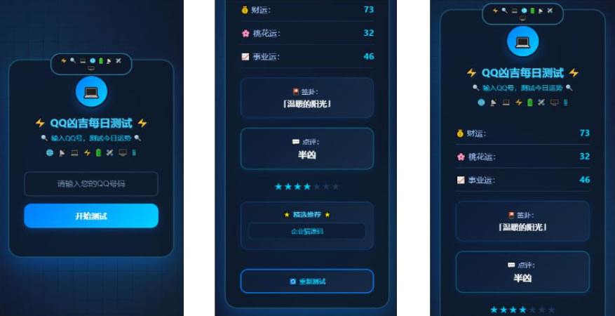 一个科技风格的QQ每日运势测试网页应用插图 一个科技风格的QQ每日运势测试网页应用插图