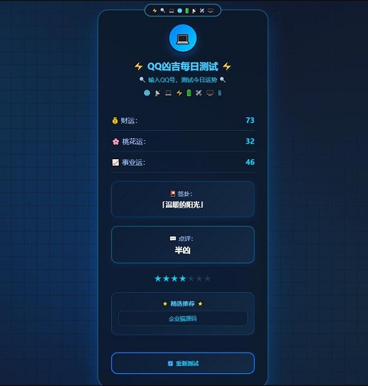 一个科技风格的QQ每日运势测试网页应用