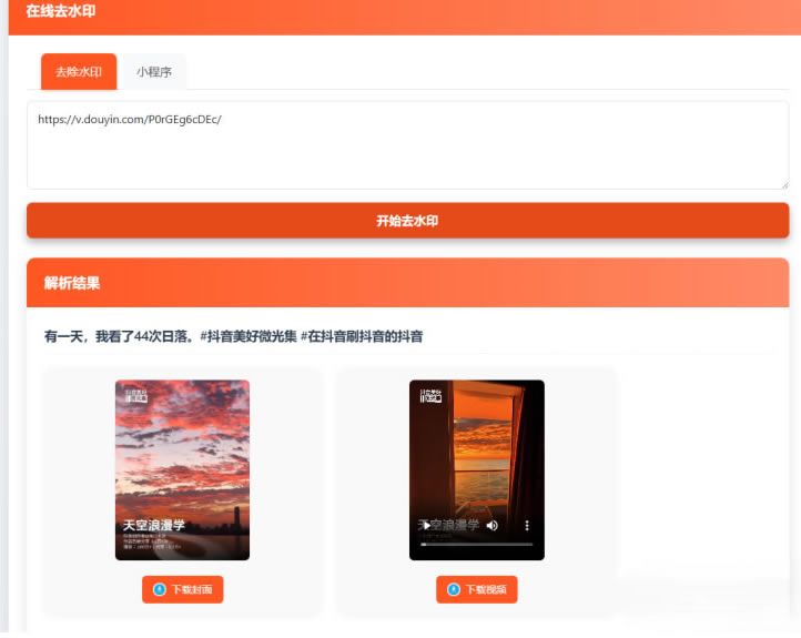 能在线聚合短视频解析去水印源码 自适应双端 附后台插图1