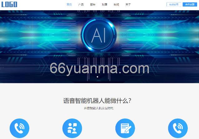 智能电话AI机器人语音软件网站源码 PC+WAP自适应端