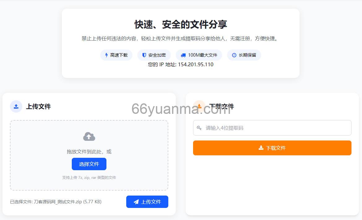 最新版服务器临时文件快传系统源码插图 最新版服务器临时文件快传系统源码插图