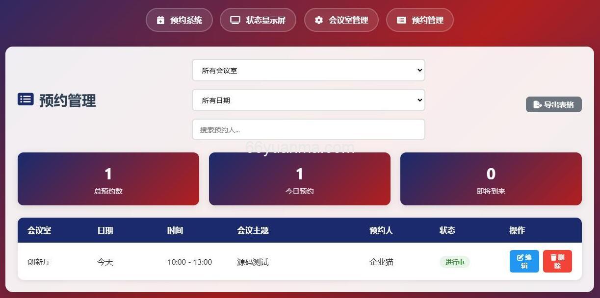 HTML简单会议室预约管理系统插图2 HTML简单会议室预约管理系统插图2