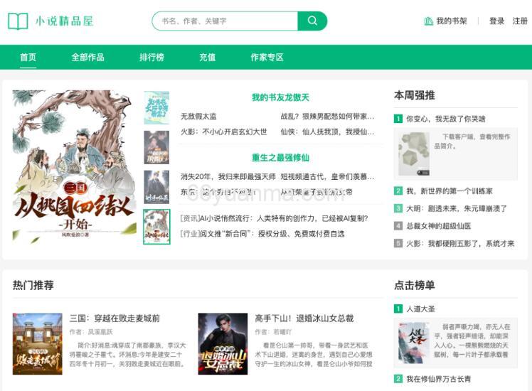 小说精品屋多端（PC、WAP）阅读 、功能完善的小说 CMS 系统