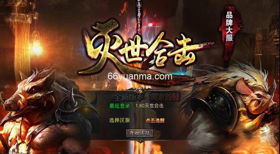 【1.80灭世星王合击】最新整理Win系服务端+PC安卓苹果三端+加密工具+详细搭建教程插图