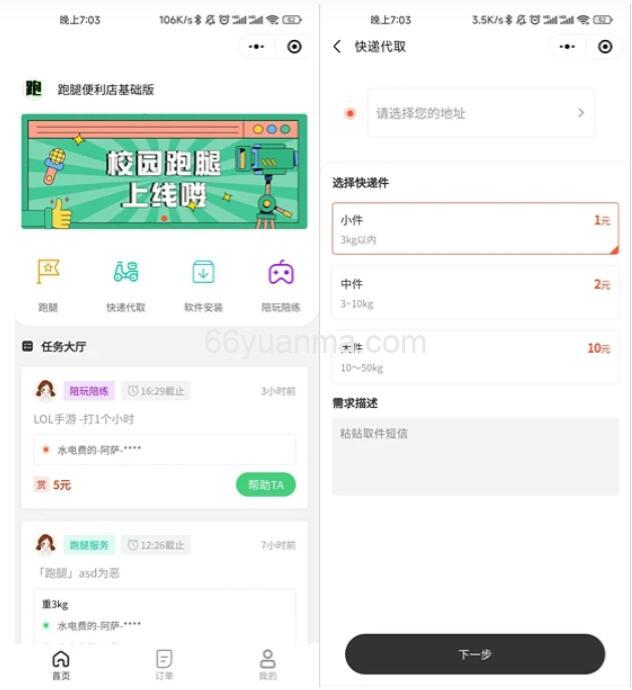 校园外卖跑腿系统 校园跑腿便利店小程序 超市跑腿送货平台开源版源码