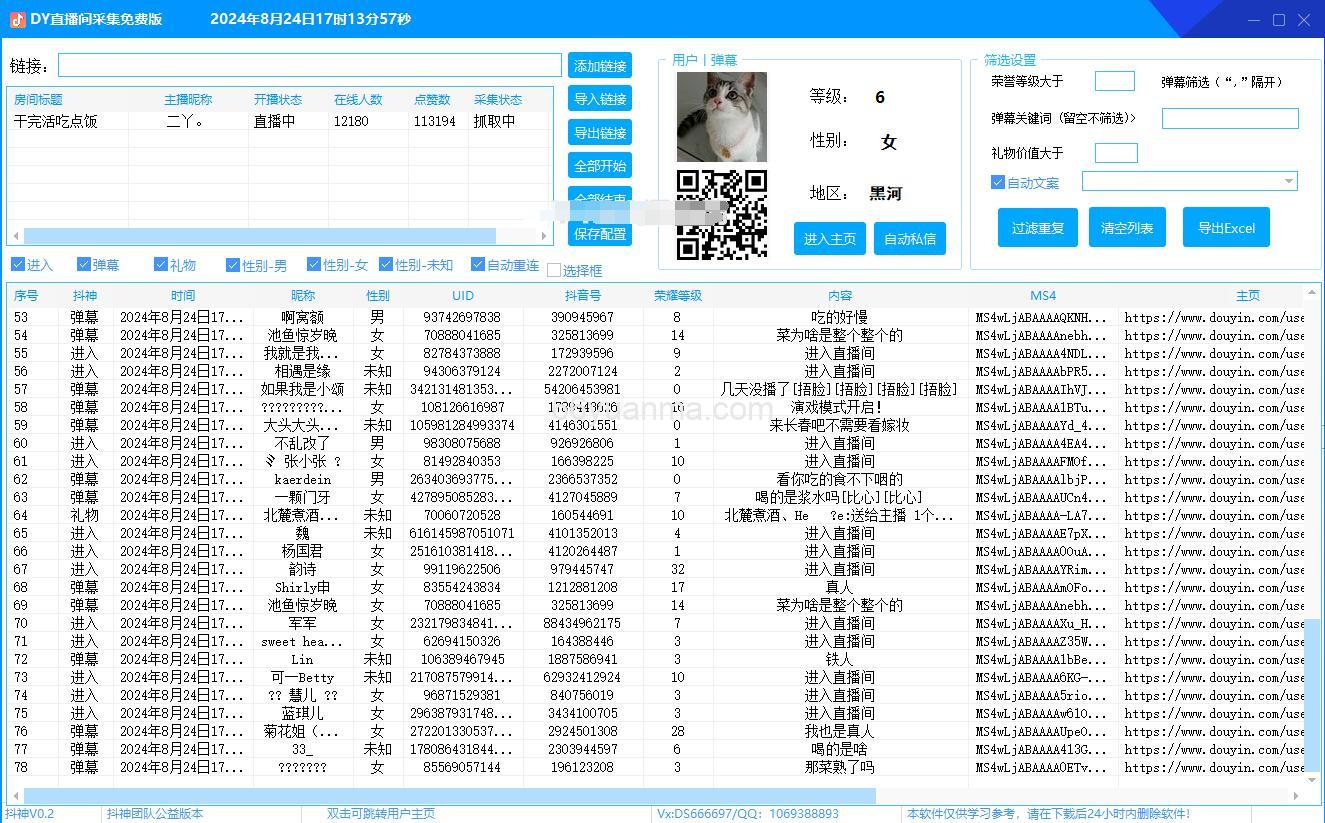 最新抖音直播间采集，可采集uid，地区，DY号，ms4等等