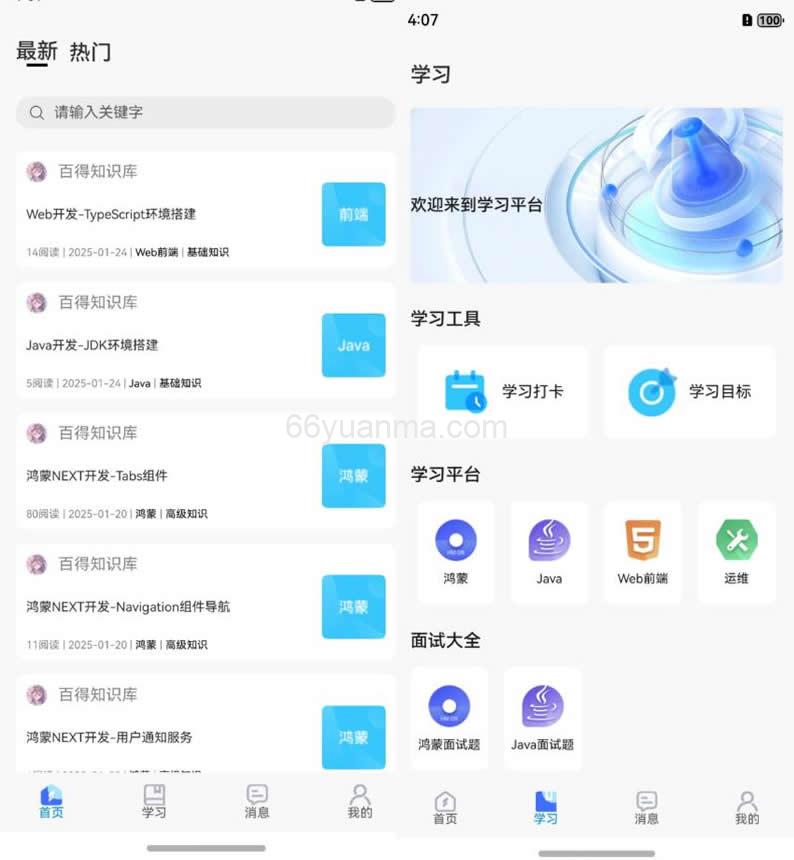 一款基于鸿蒙NEXT开发的APP应用知识库