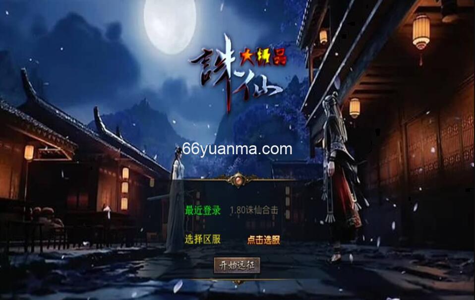 【诛仙大极品合击版】最新整理Win系服务端+三端+加密工具+详细搭建教程插图