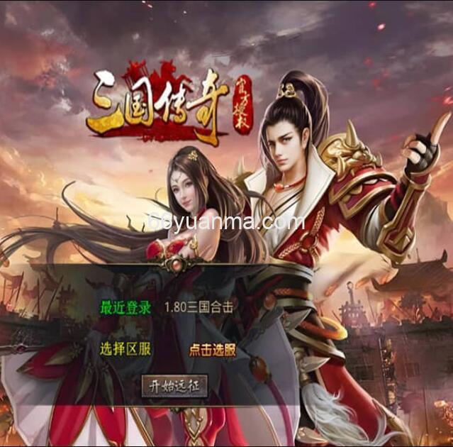 【三国极品星王合击】最新整理Win系服务端+PC安卓苹果三端+加密工具+附详细搭建教程