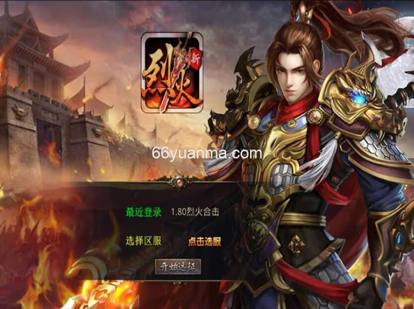 【烈火合击】最新整理Win系服务端+PC安卓苹果三端+加密工具+详细搭建教程