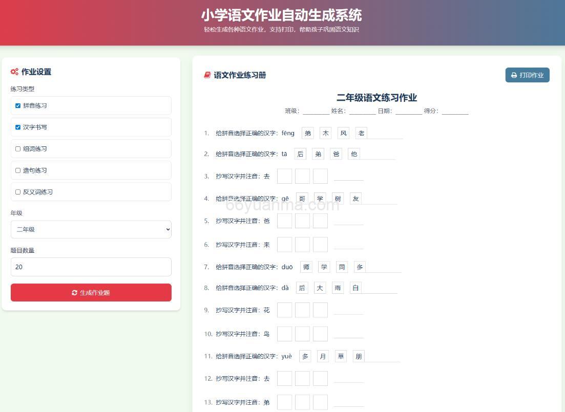 小学一到六年级语文/英语/数学作业出题布置网站源码