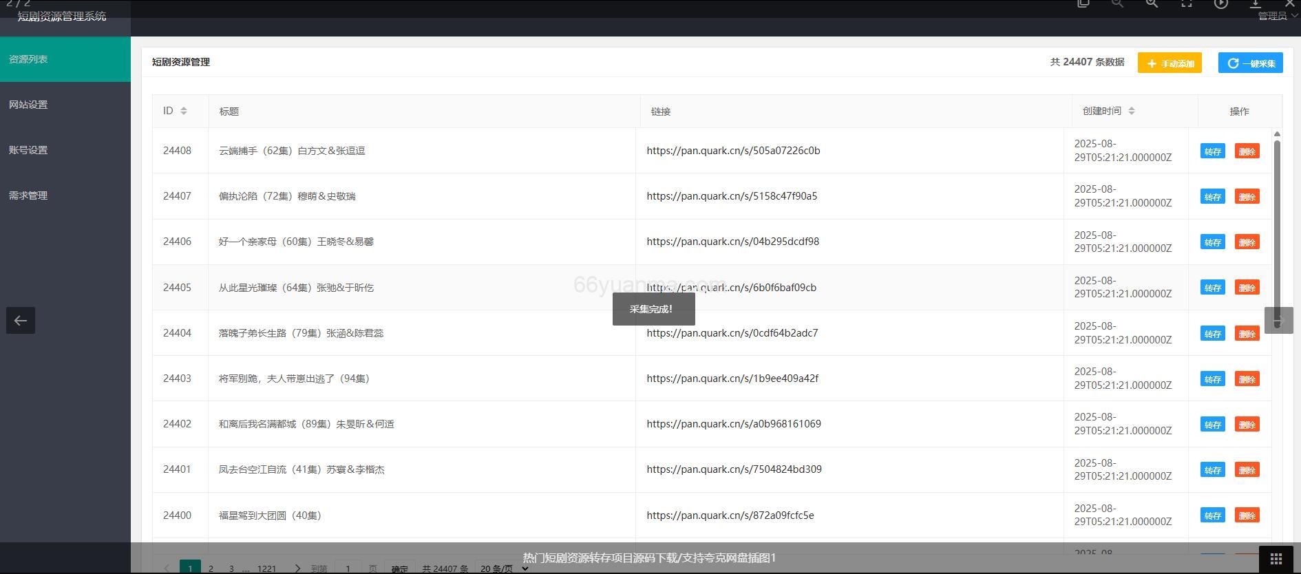 热门短剧资源转存项目源码下载/支持夸克网盘插图1