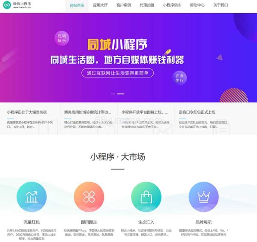 (PC+WAP)微信小程序开发代理展示模板 软件开发公司网站源码下载