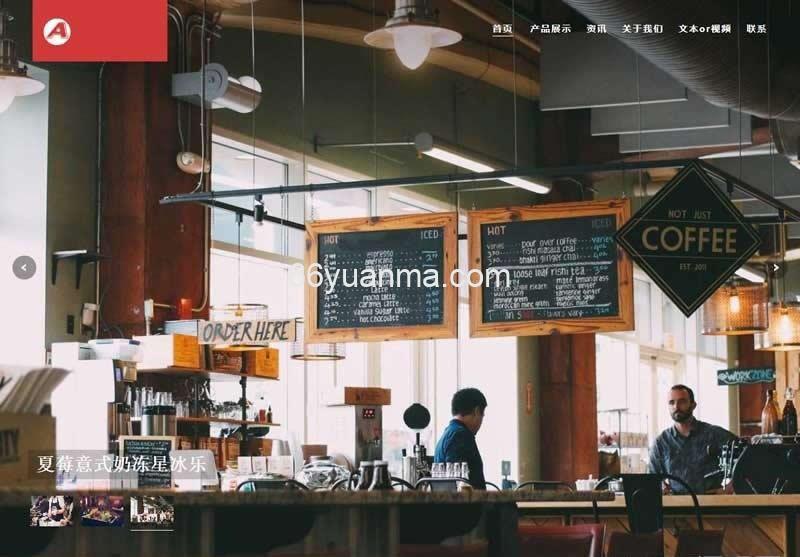 HTML响应式咖啡奶茶原料网站源码 西餐点心茶饮类网站织梦自适应模板