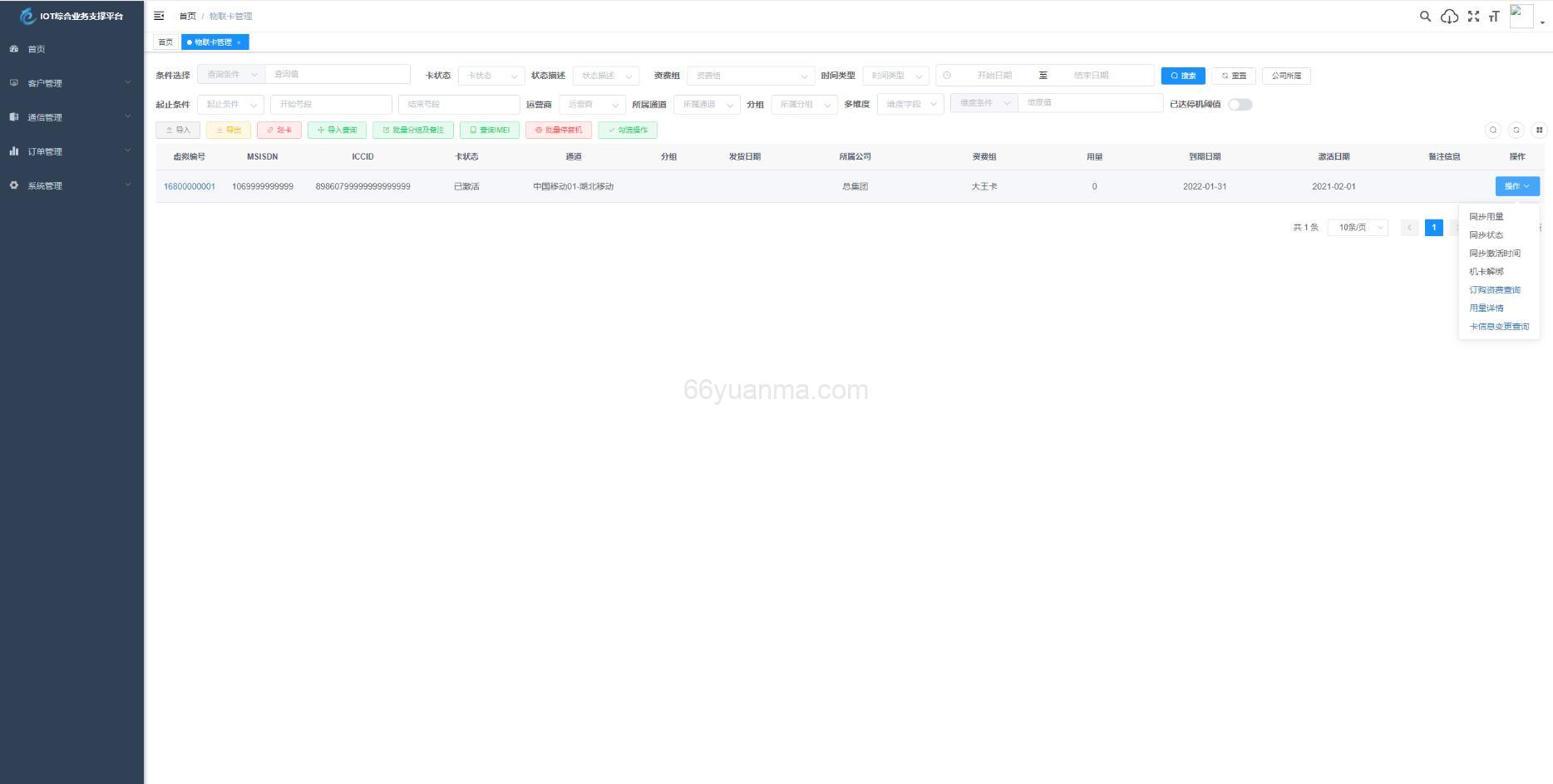 新版物联网管理系统源码 号卡智能管理平台 轻量级物联网综合业务支撑平台插图3 新版物联网管理系统源码 号卡智能管理平台 轻量级物联网综合业务支撑平台插图3