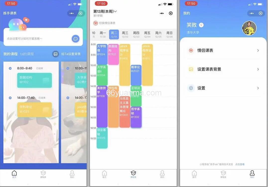 支持多个学校 微信课表小程序源码 排课小程序源码 支持导入课程表设置