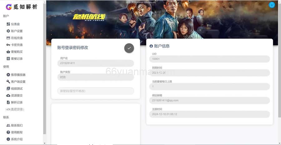 2025全新重制版 觅知扶风解析计费系统源码 无后门全新UI&修复优化完整版插图1