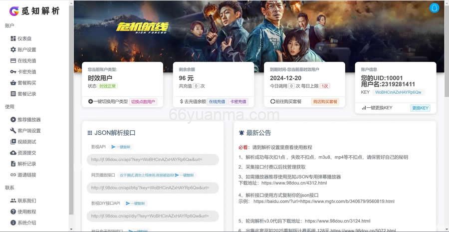 2025全新重制版 觅知扶风解析计费系统源码 无后门全新UI&修复优化完整版插图