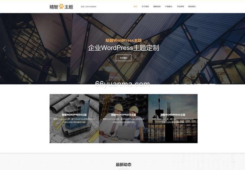 高端大气上档次企业公司免费WP建站主题