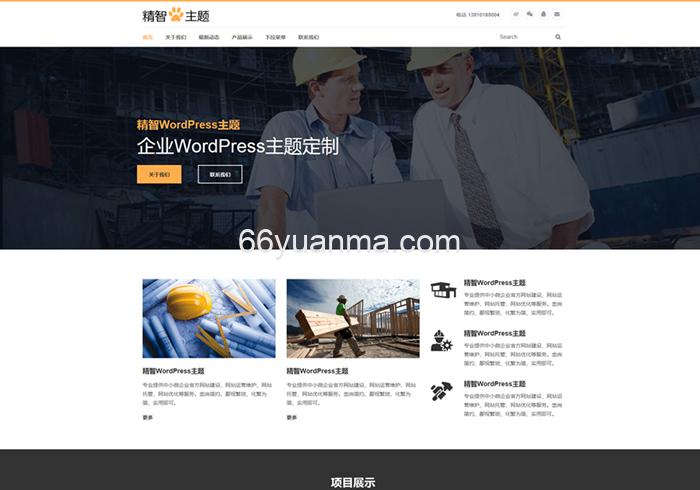 企业公司通用多行业通用WP主题免费wordpress主题模板