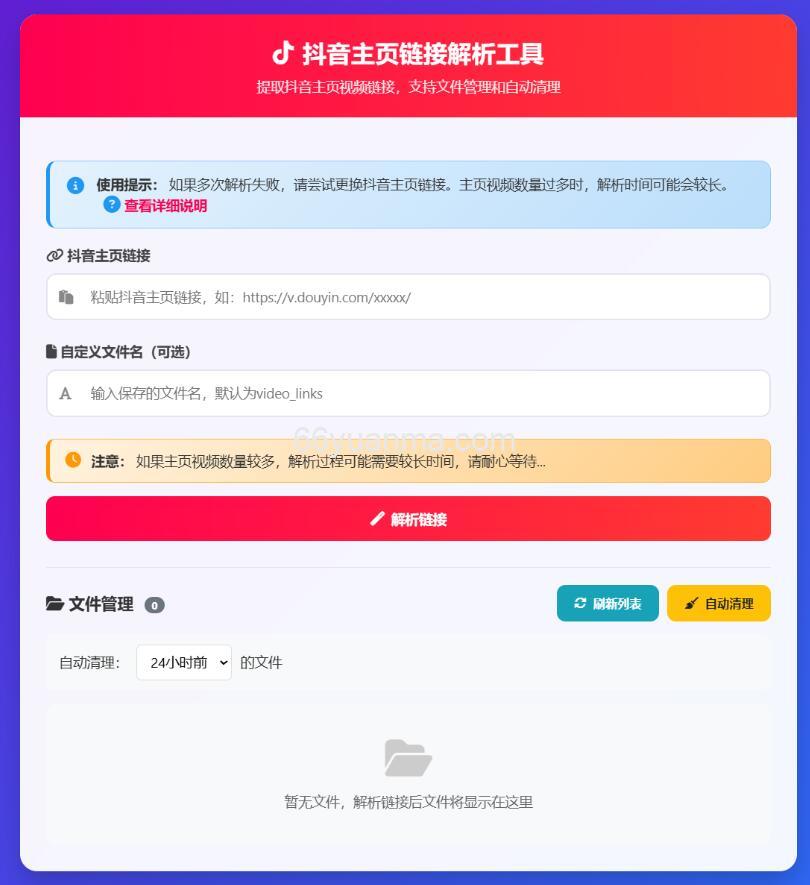 抖音主页视频链接解析工具源码插图