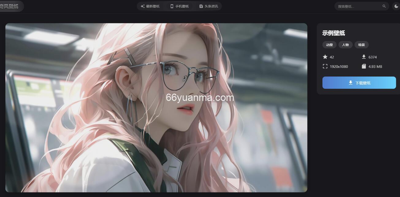 完整源代码 vue3开发的壁纸网站模板源码插图1 完整源代码 vue3开发的壁纸网站模板源码插图1