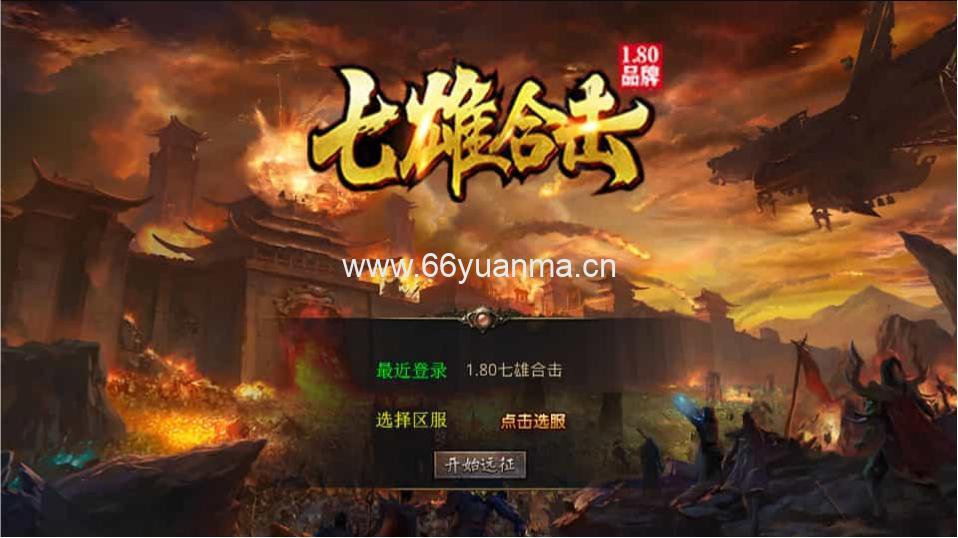 传奇手游【七雄合击】最新整理Win系服务端+PC安卓苹果三端+加密工具+详细搭建教程