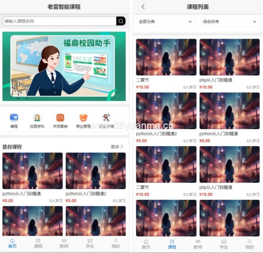 智能课堂课程系统源码 课程管理 教学管理 教师管理系统 自手机端自适应源码