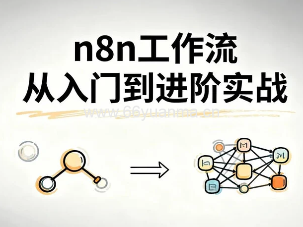 工作流从入门到进阶实战教程，自动化搭建高效业务流程源码